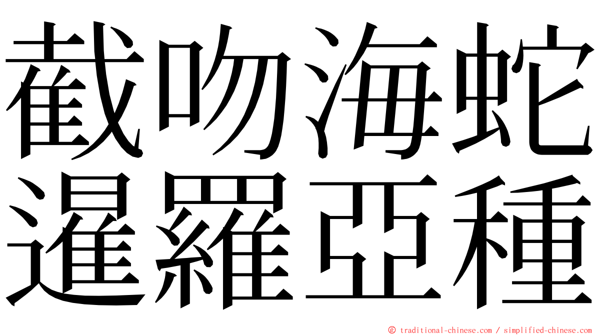 截吻海蛇暹羅亞種 ming font