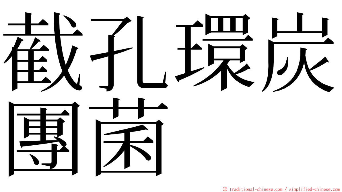 截孔環炭團菌 ming font