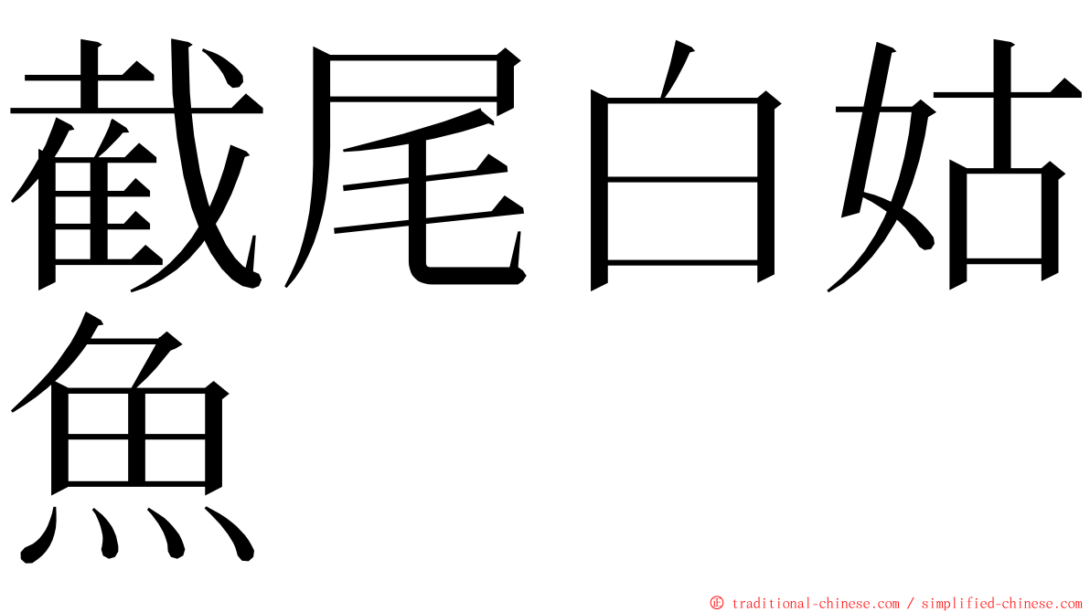 截尾白姑魚 ming font