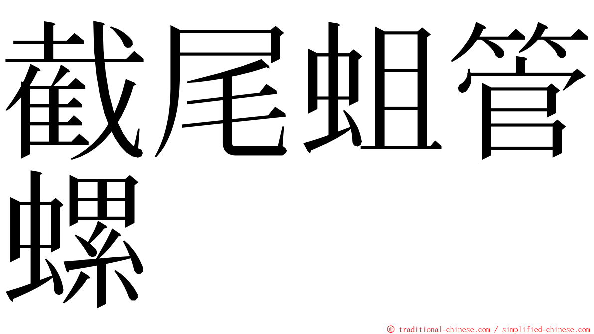 截尾蛆管螺 ming font