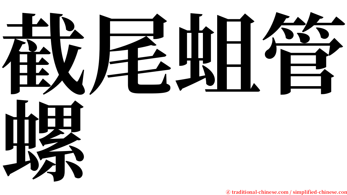 截尾蛆管螺 serif font