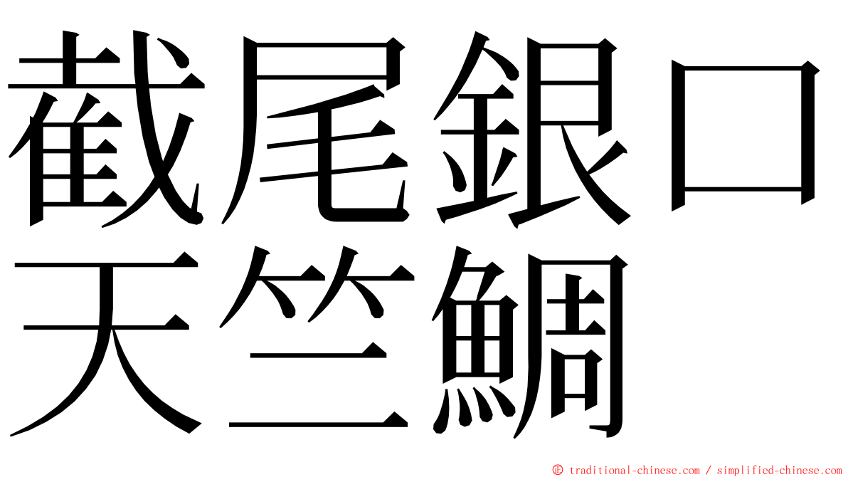 截尾銀口天竺鯛 ming font