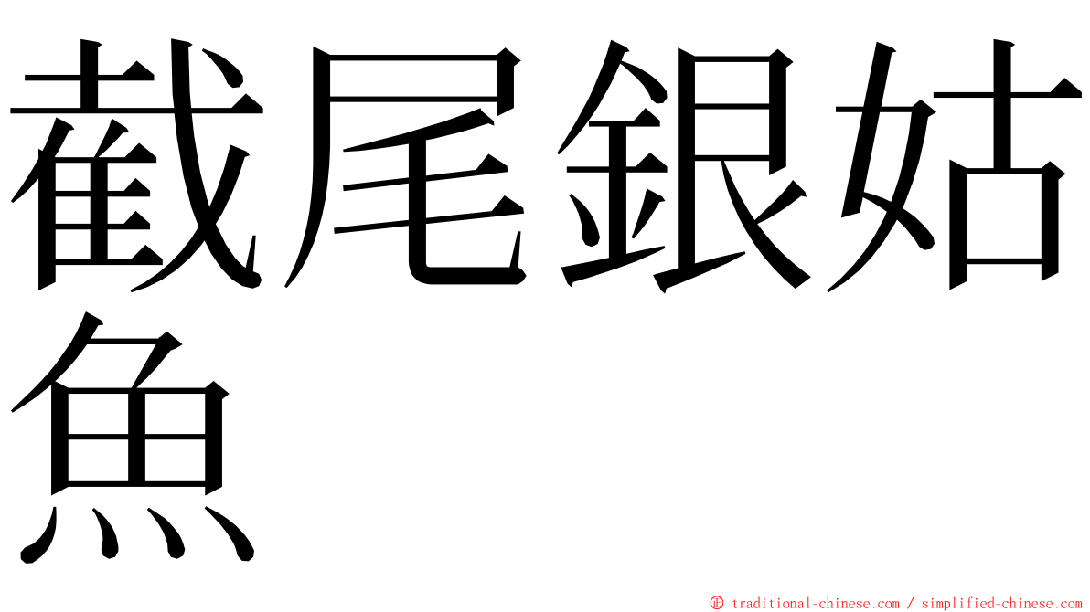 截尾銀姑魚 ming font