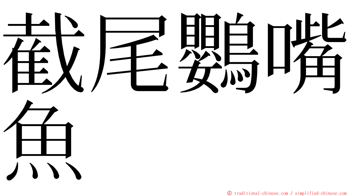 截尾鸚嘴魚 ming font