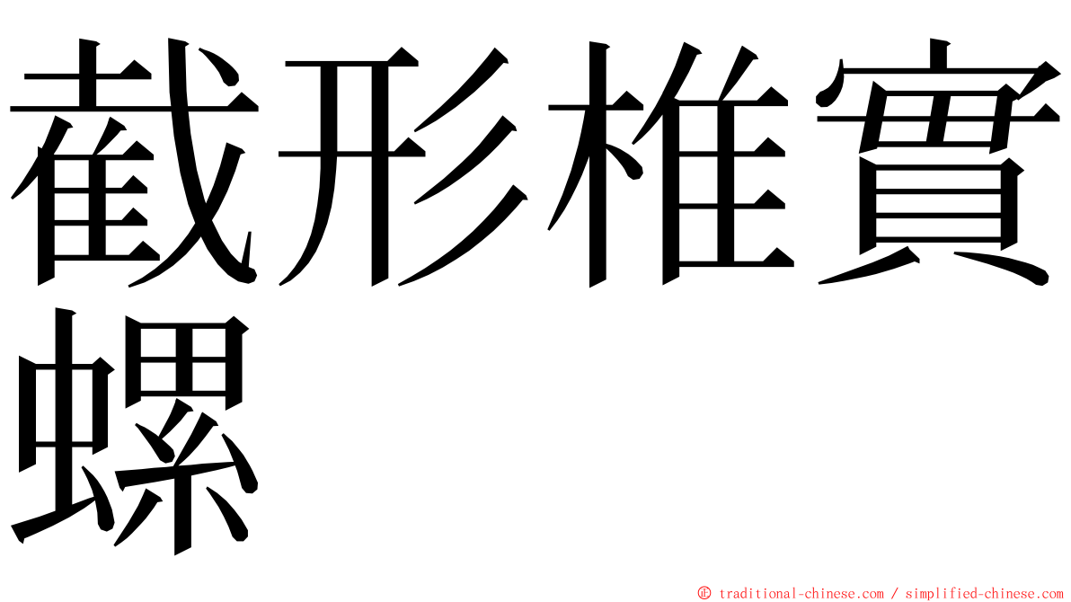 截形椎實螺 ming font