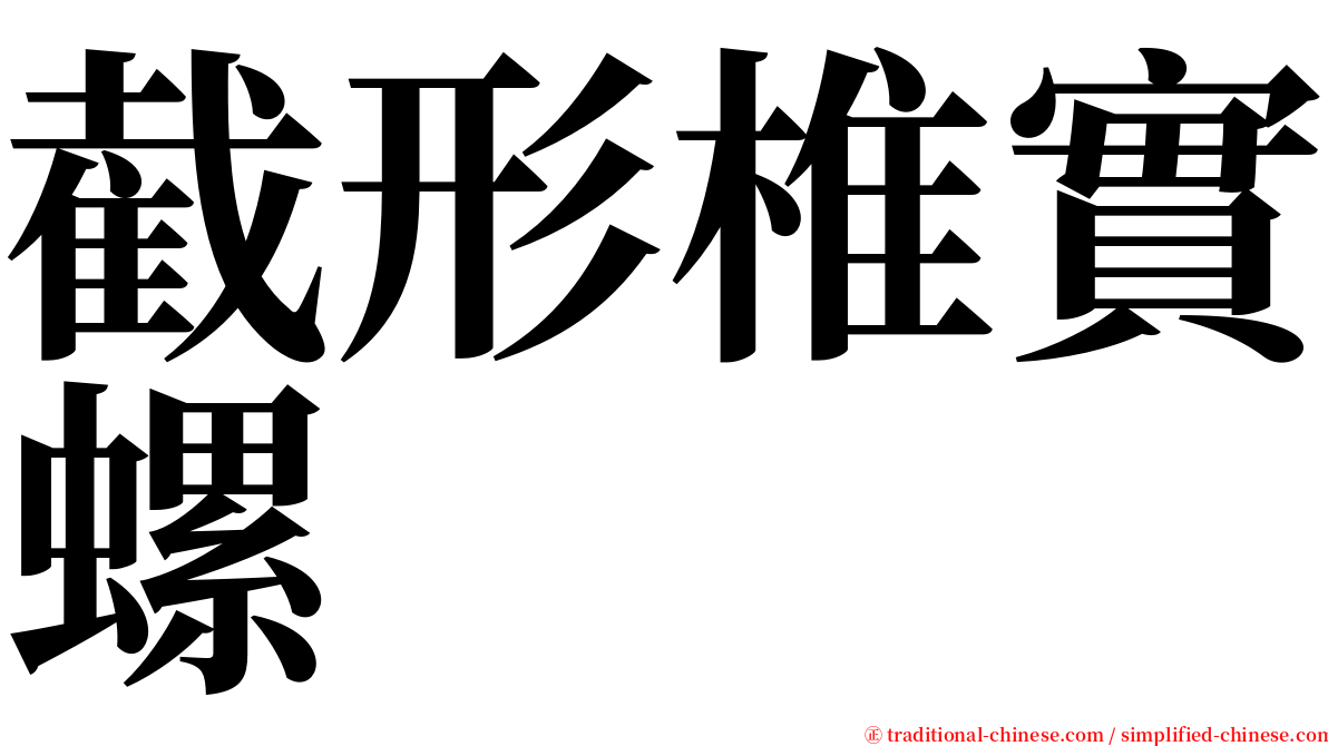 截形椎實螺 serif font