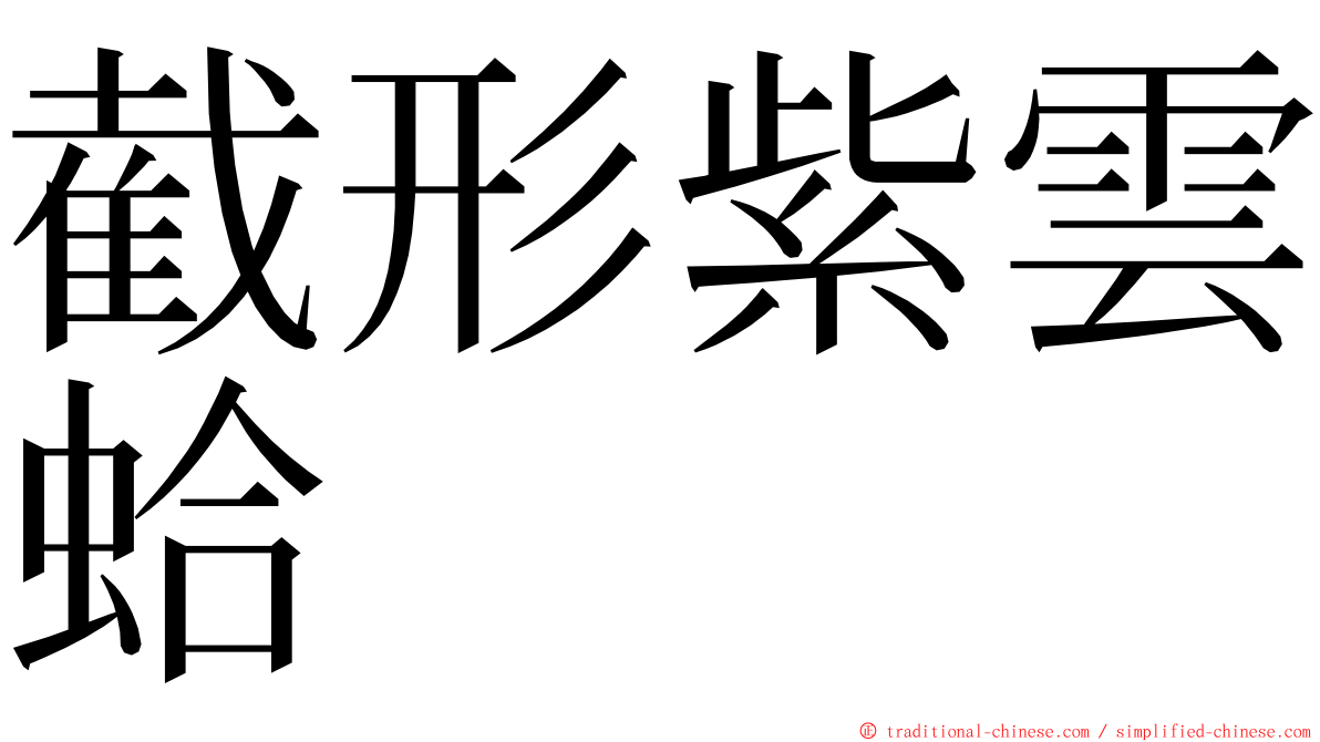 截形紫雲蛤 ming font