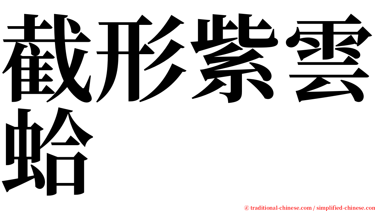 截形紫雲蛤 serif font