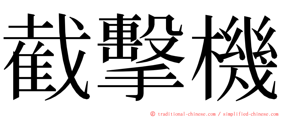 截擊機 ming font