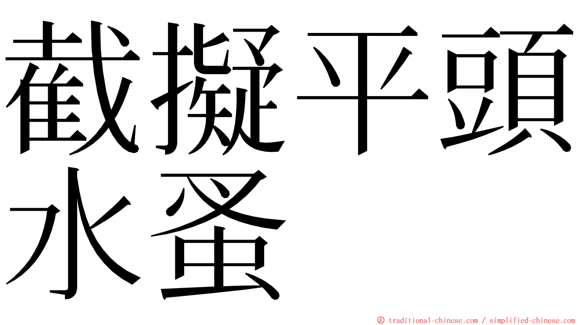 截擬平頭水蚤 ming font