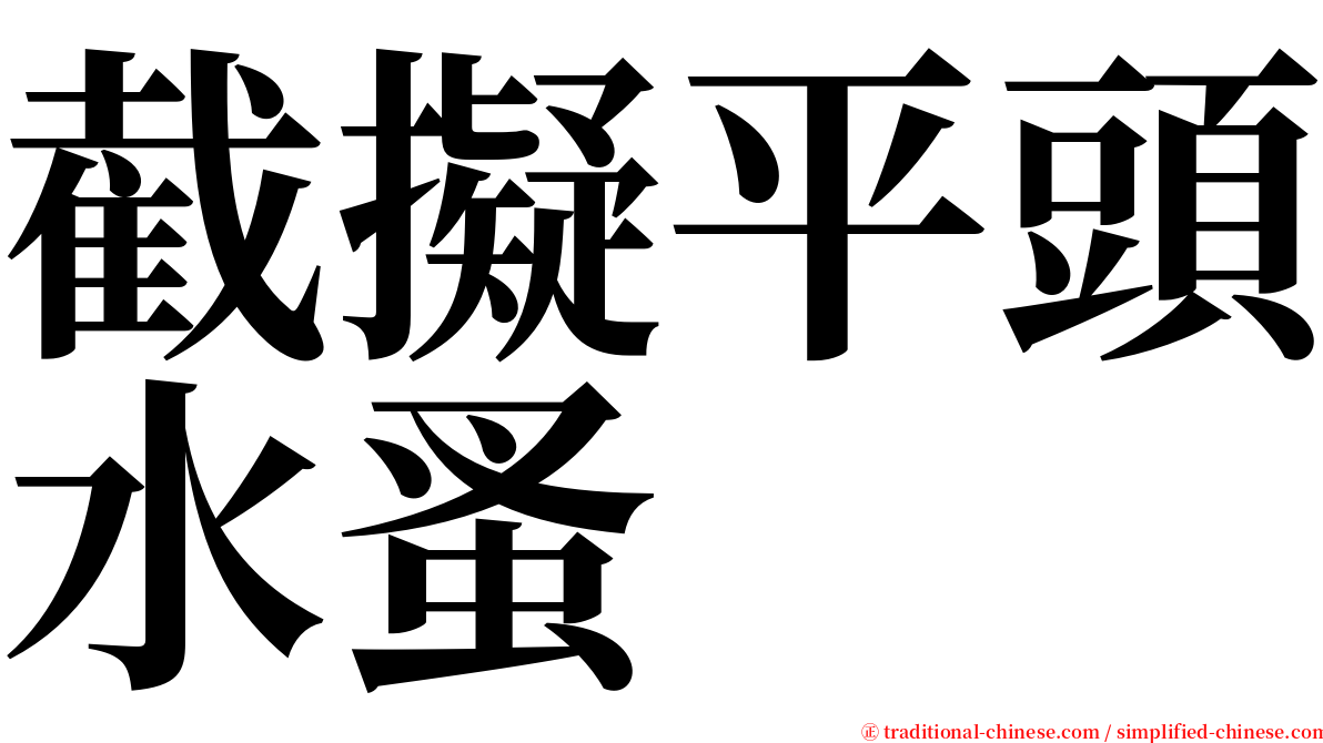 截擬平頭水蚤 serif font