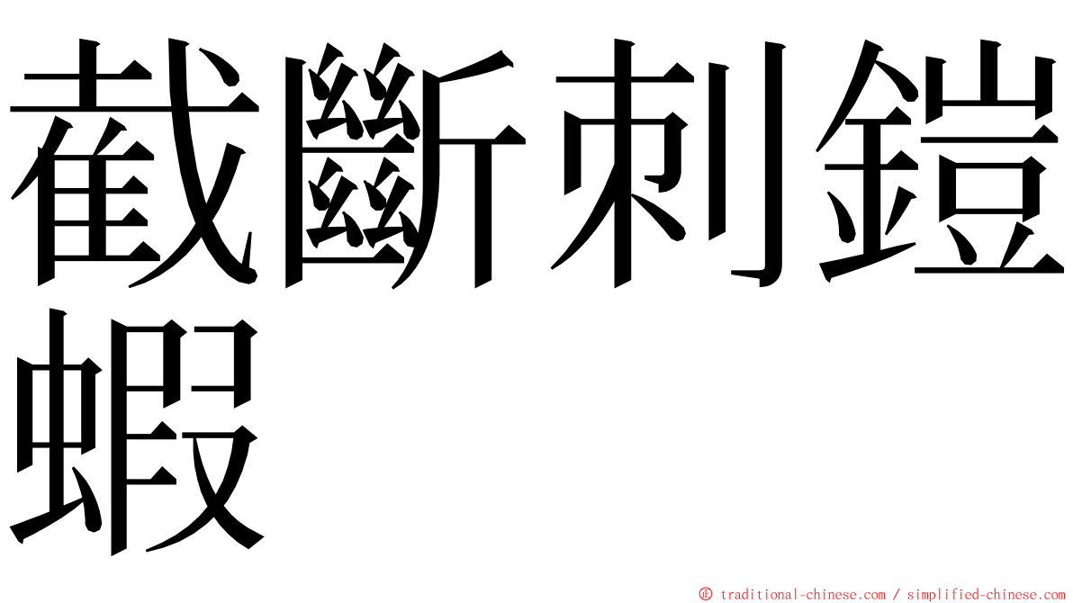 截斷刺鎧蝦 ming font