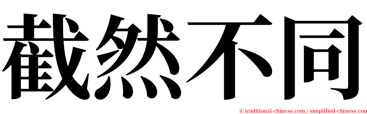 截然不同 serif font