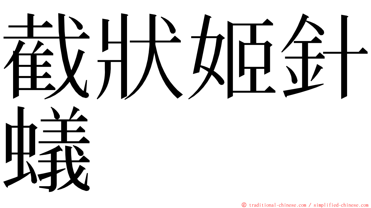 截狀姬針蟻 ming font