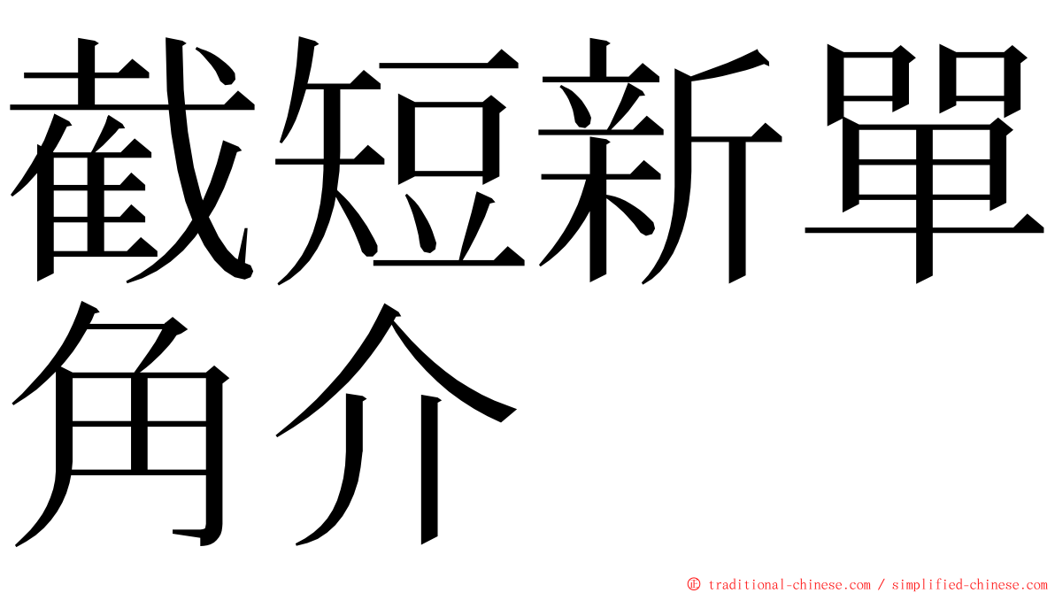 截短新單角介 ming font