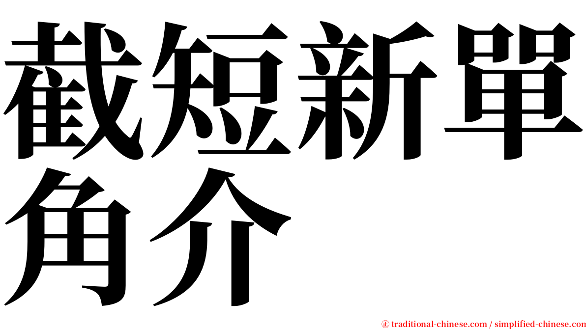 截短新單角介 serif font