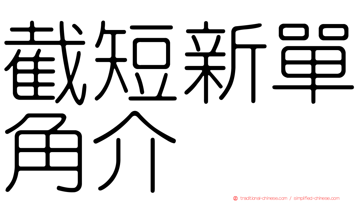 截短新單角介