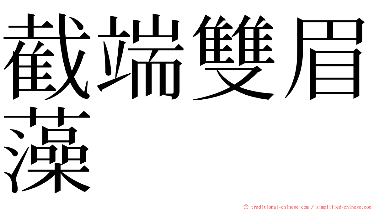 截端雙眉藻 ming font