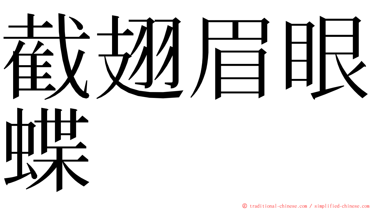 截翅眉眼蝶 ming font