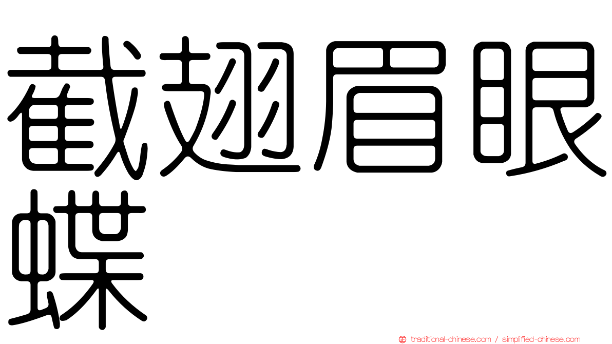 截翅眉眼蝶