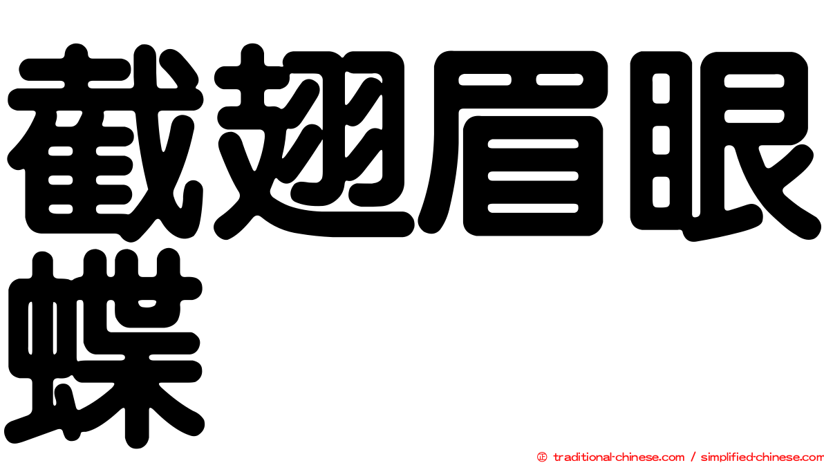 截翅眉眼蝶