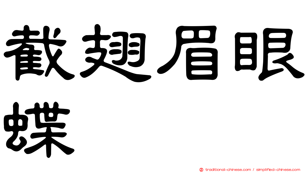 截翅眉眼蝶