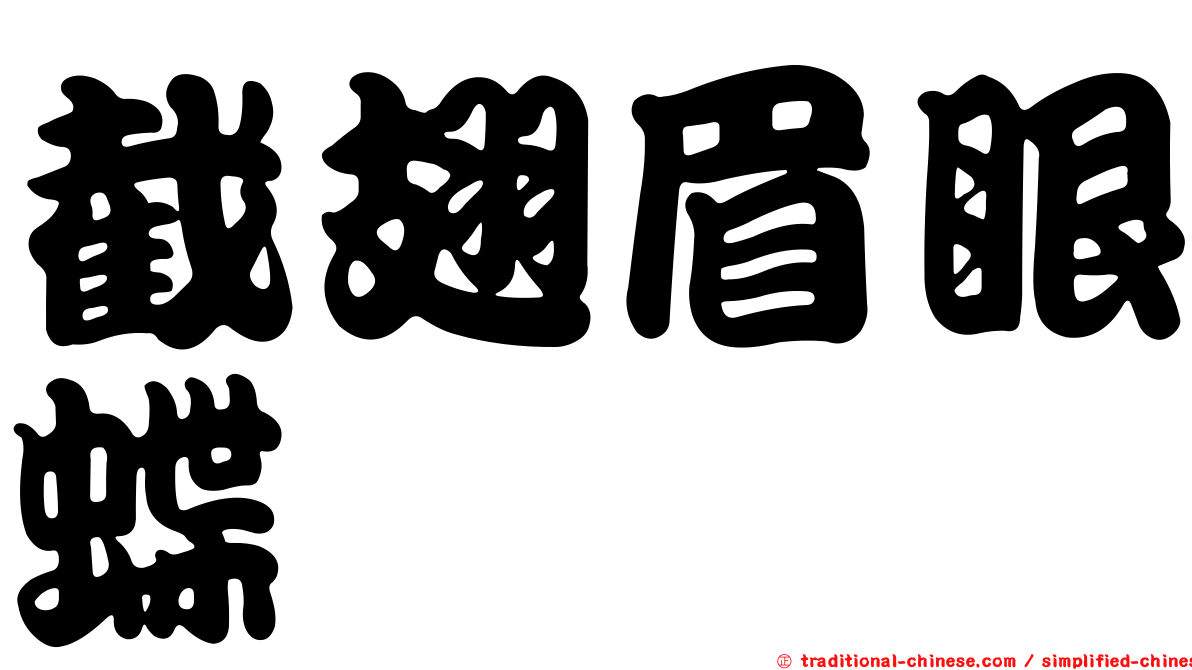 截翅眉眼蝶