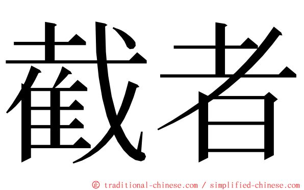 截者 ming font