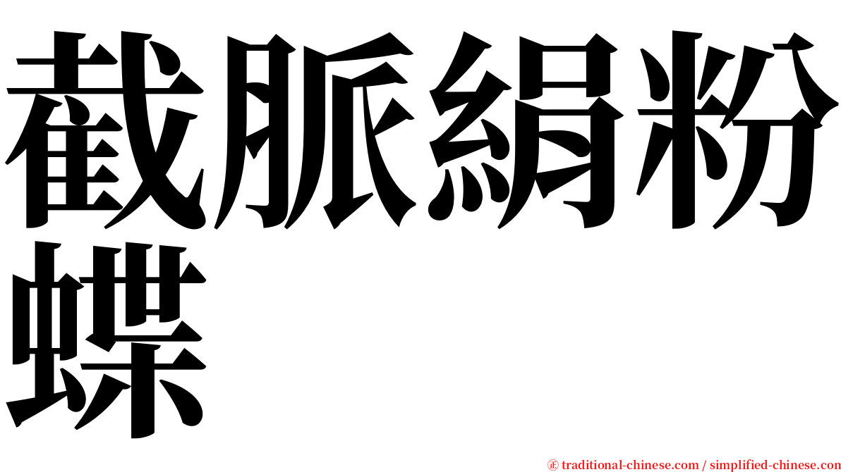 截脈絹粉蝶 serif font