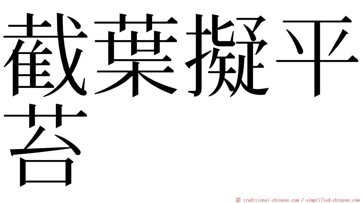 截葉擬平苔 ming font