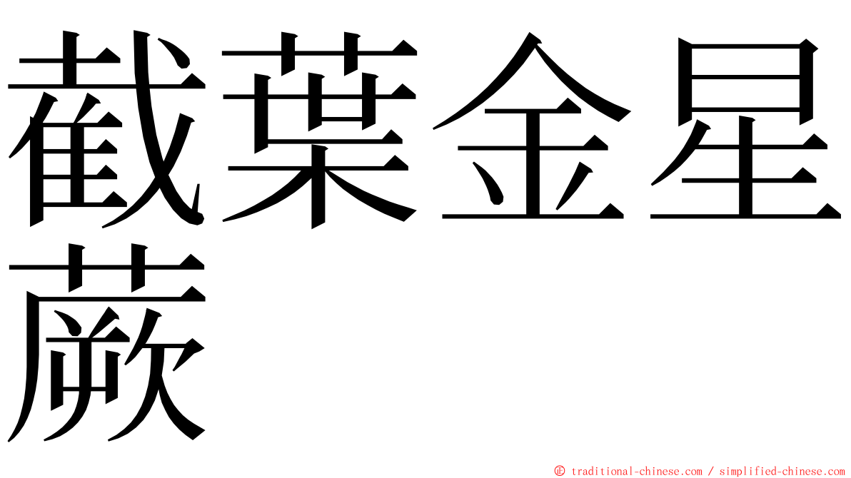 截葉金星蕨 ming font