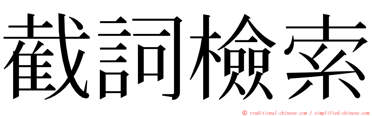 截詞檢索 ming font