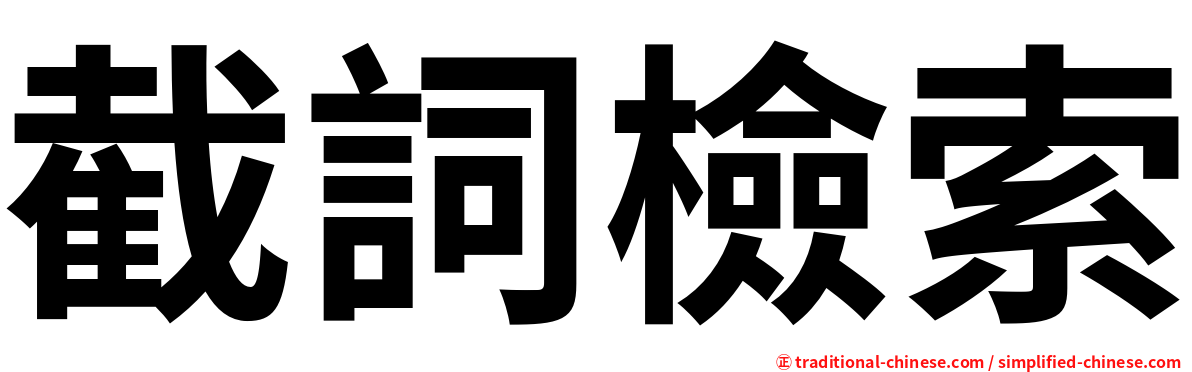 截詞檢索