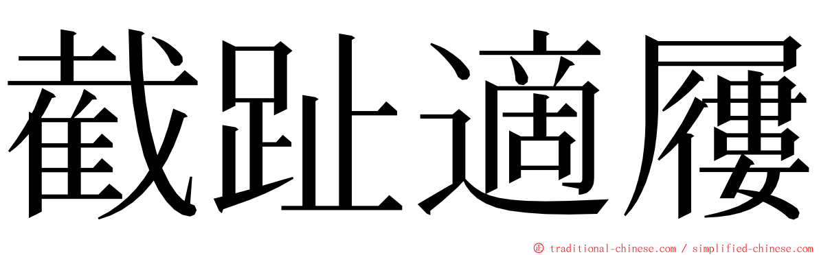 截趾適屨 ming font