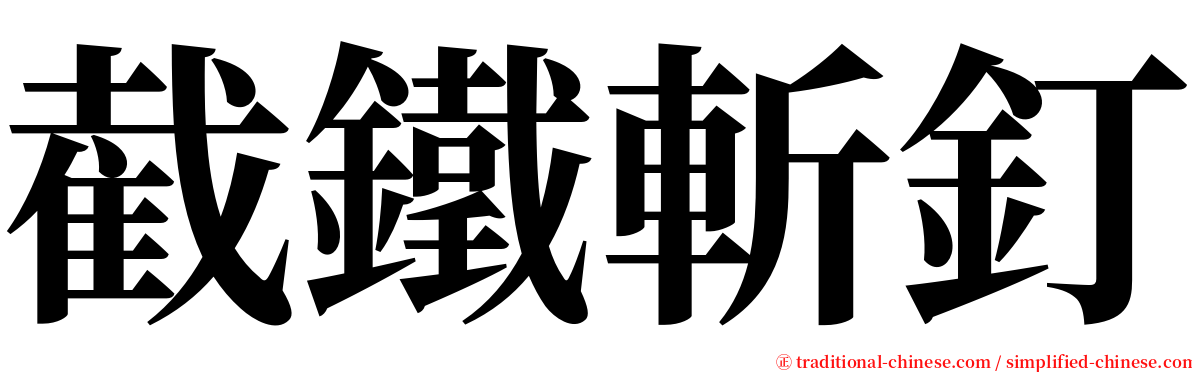 截鐵斬釘 serif font