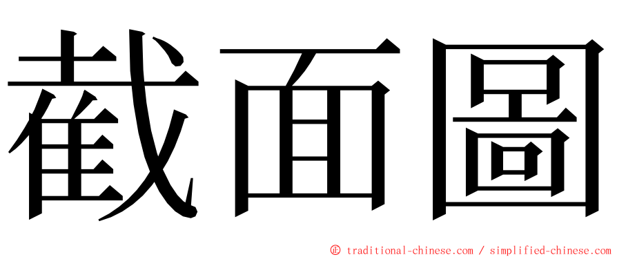 截面圖 ming font