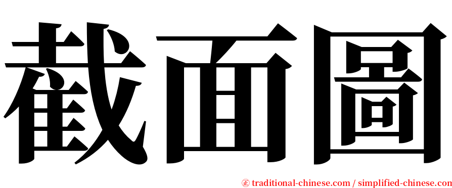 截面圖 serif font