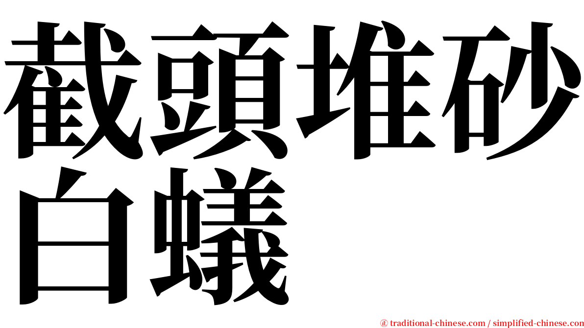 截頭堆砂白蟻 serif font