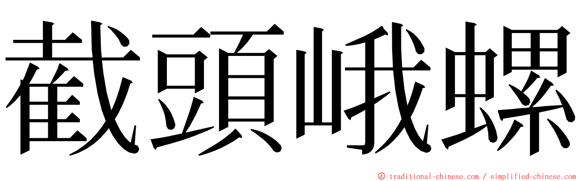 截頭峨螺 ming font