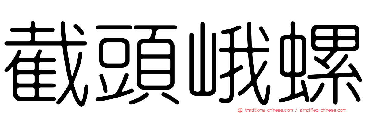 截頭峨螺