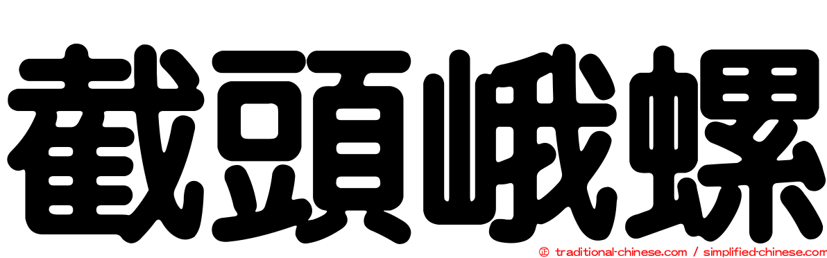 截頭峨螺