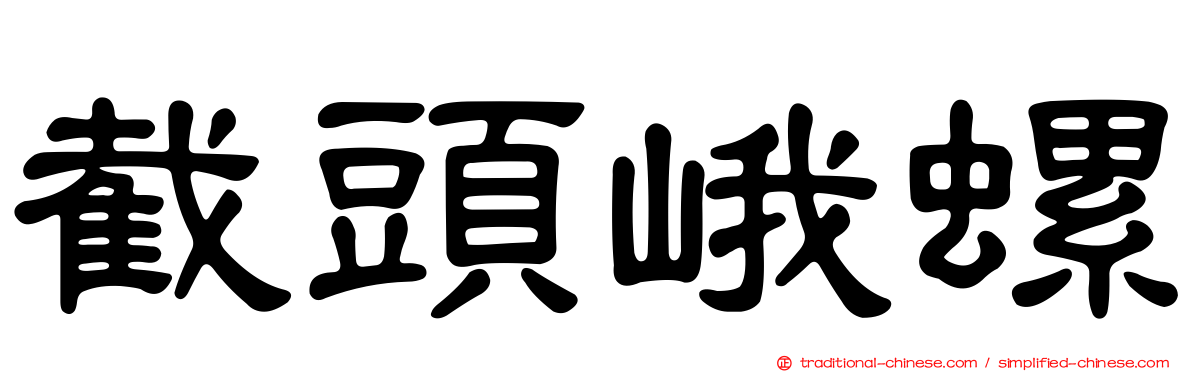 截頭峨螺