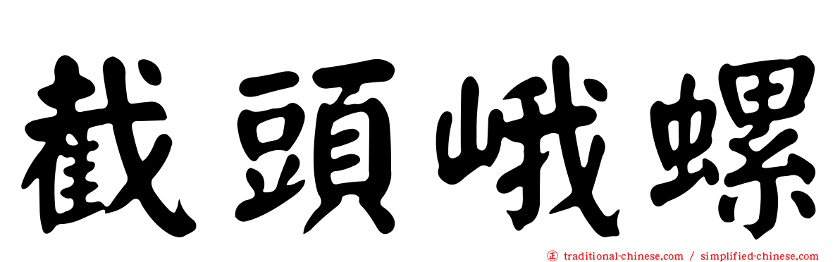 截頭峨螺