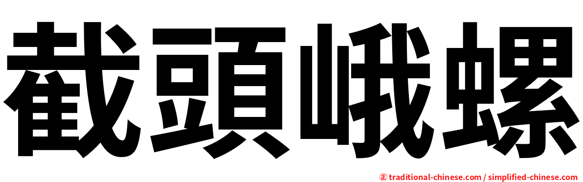 截頭峨螺