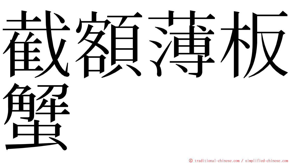 截額薄板蟹 ming font