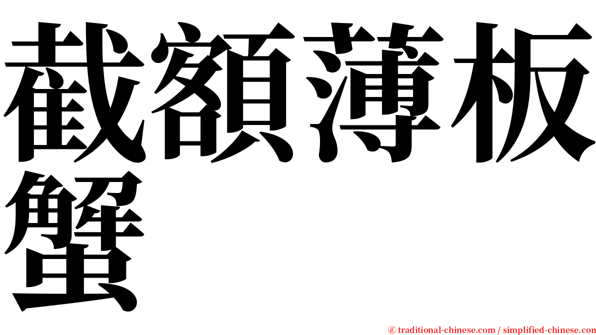 截額薄板蟹 serif font