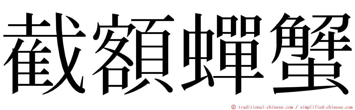 截額蟬蟹 ming font