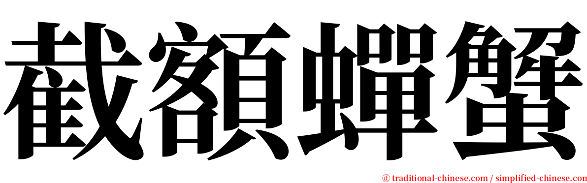 截額蟬蟹 serif font