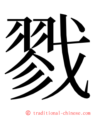 戮 ming font