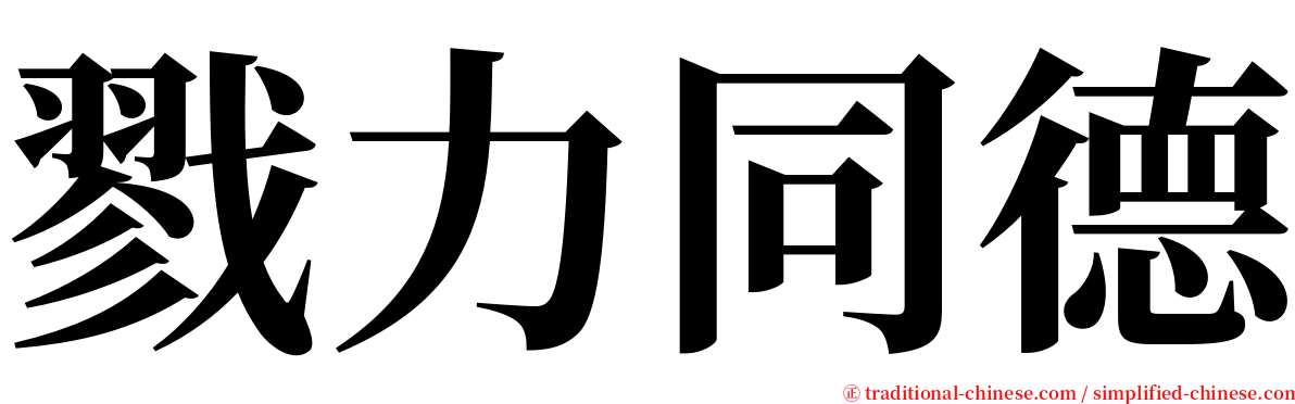 戮力同德 serif font